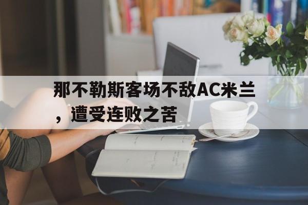 那不勒斯客场不敌AC米兰，遭受连败之苦